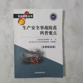 生产安全事故防范科普要点：发蒙解惑篇/安全应急丛书