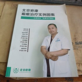 北京疤康瘢痕治疗实例图集