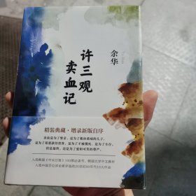 许三观卖血记（余华2017精装典藏版，增录新版自序）