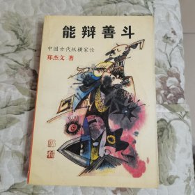 能辩善斗:中国古代纵横家论