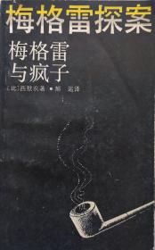 西默农《梅格雷探案:梅格雷与疯子》87年1版1印，正版8成新