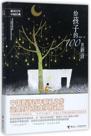 给孩子的100首新诗(精)