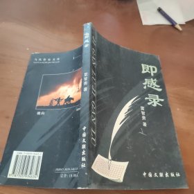 即感錄