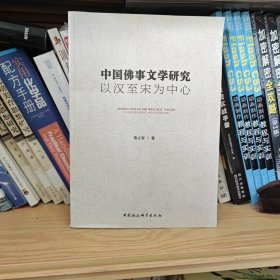 中国佛事文学研究：以汉至宋为中心