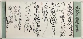 《元代吴镇提画诗》