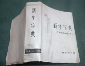 新华字典（1990年重排本）