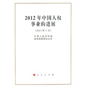 2012年中国人权事业的进展