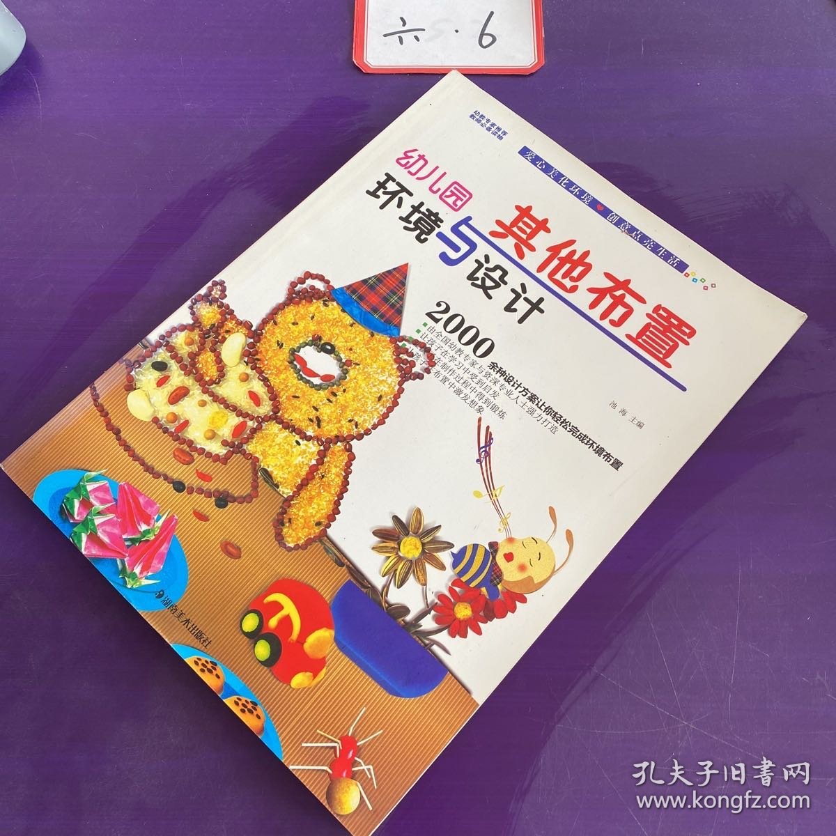 幼儿园环境与设计：其他布置