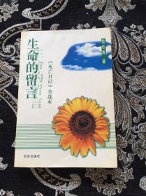 生命的留言：《死亡日记》全选本