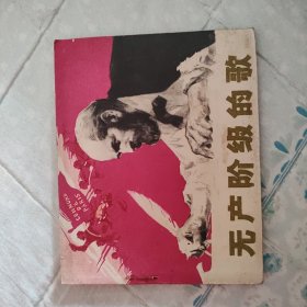 无产阶级的歌（连环画）