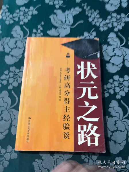 状元之路——考研高分得主经验谈