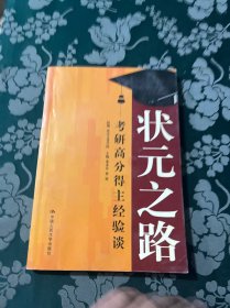 状元之路——考研高分得主经验谈