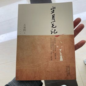 岁月笔记-茅盾文学奖获奖作家丛书（体验苦难、书写苦难、感谢苦难，一个大作家的岁月笔记，有多少命运的真实风度和明鉴）