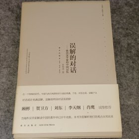 误解的对话：德国汉学家的中国记忆