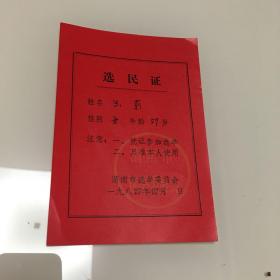 选民证 1984年陕西渭南