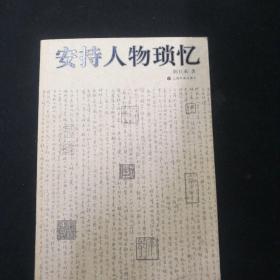 安持人物琐忆