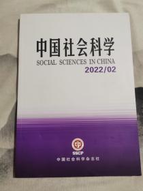 中国社会科学2020年第2期