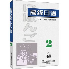 高级日语（2）附mp3下载