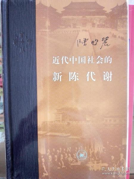 近代中国社会的新陈代谢