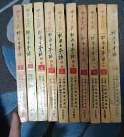 中日交流标准日本语-初级,中级上下册共11本