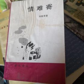 情难寄（签赠本）