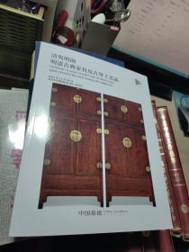 中国嘉德2023年秋季拍卖会 清隽明朗-明清古典家具及古琴工艺品