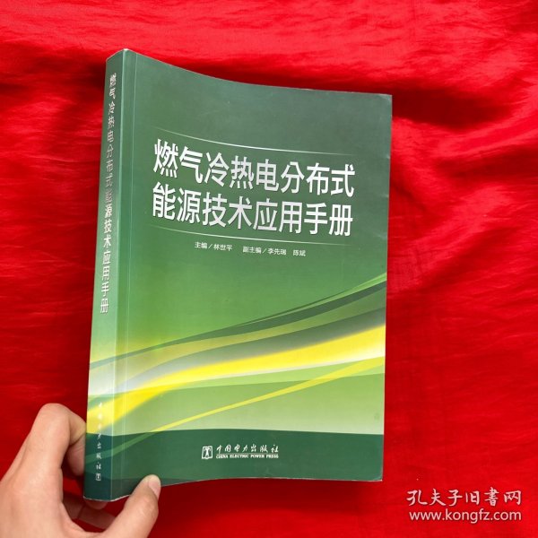 燃气冷热电分布式能源技术应用手册