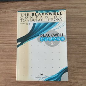 Blackwell 社会理论指南（第2版）
