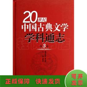 第3卷/20世纪中国古典文学学科通志