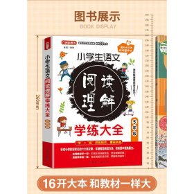 小学生语文阅读理解学练大全·5年级