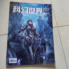 科幻世界2017增刊2