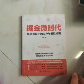 掘金微时代：移动互联下的生存与制胜指南：电子商务、网络营销、战略管理的变革之道