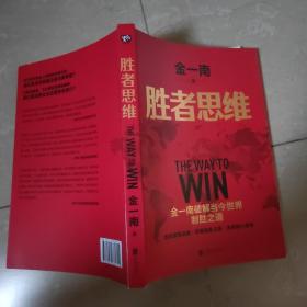 胜者思维（全新再版）：全球百年大变局迷茫困局中的指路书。任正非盛赞：除了胜利，我们已经无路可走！危机领导战略，思维制胜之道，决策核心思考。高层智囊金一南破解当今世界制胜之道。2022年全新再版！