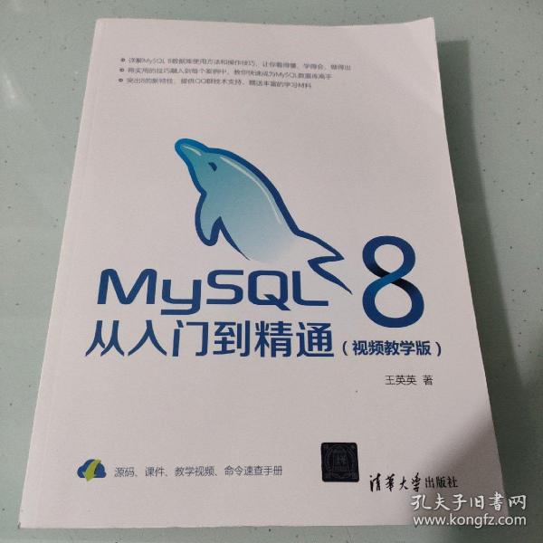 MySQL8从入门到精通（视频教学版）