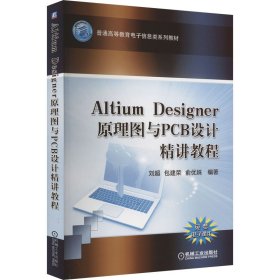 Altium Designer 原理图与PCB设计精讲教程