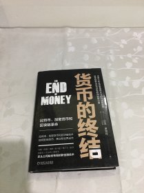 货币的终结 比特币、加密货币和区块链革命