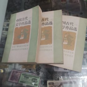 中国古代文学作品选，上中下