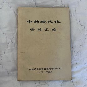 中药现代化资料汇编