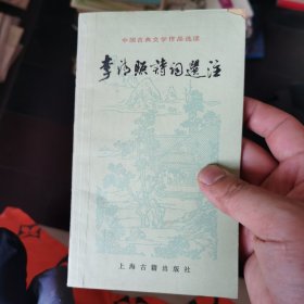 中国古典文学作品选读：李清照诗词选注