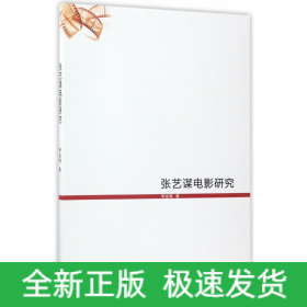 張藝謀電影研究