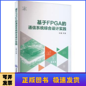 基于FPGA的通信系统综合设计实践