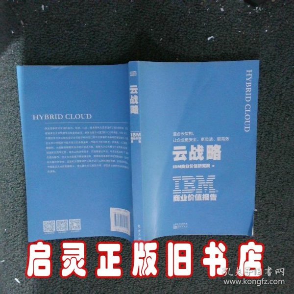 IBM商业价值报告：云战略:混合云架构，让企业更安全、更灵活、更高效