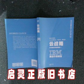 IBM商业价值报告：云战略:混合云架构，让企业更安全、更灵活、更高效