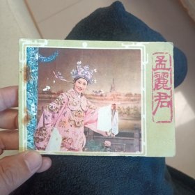 老版连环画 （孟丽君）江西人民出版社，1983年，一版一印