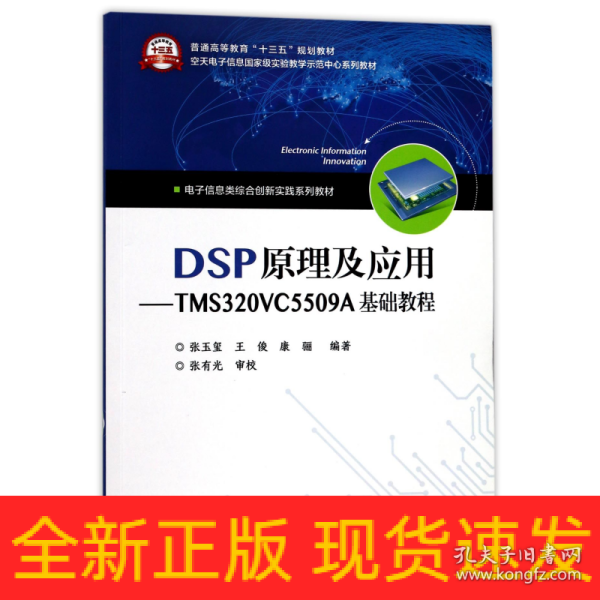 DSP原理及应用――TMS320VC5509A基础教程