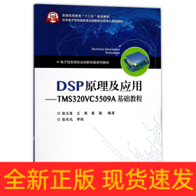 DSP原理及应用――TMS320VC5509A基础教程