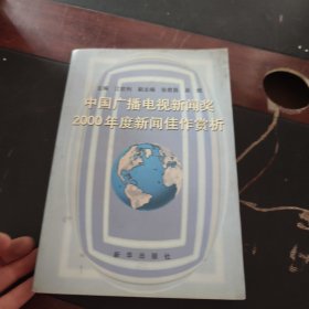 中国广播电视新闻奖2000年度新闻佳作赏析