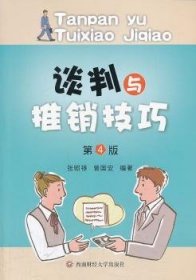 【现货速发】谈判与推销技巧张照禄，曾国安编著西南财经大学出版社