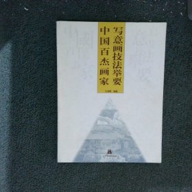 中国百杰画家写意画技法举要