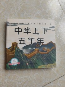 儿童成长经典必读 中华上下五千年（有声伴读彩图注音版）